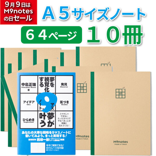 M9notes A5サイズ64ページ10冊セット+青色本
