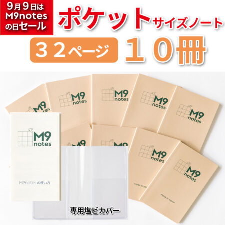 M9notesポケットサイズ10冊セット＋説明書＆専用カバー
