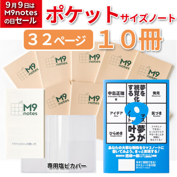 M9notesポケットサイズ10冊セット+専用カバー+青色本