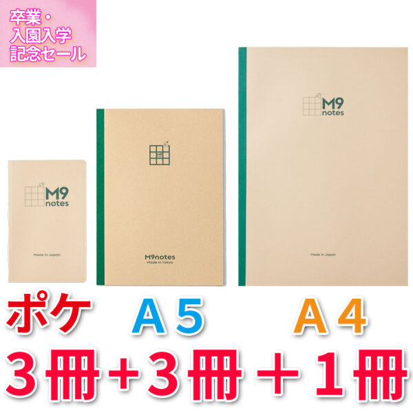 ポケットサイズ 3冊＋A5サイズ 3冊＋A4サイズ 1冊※送料別