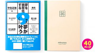 M9notes [A5サイズ40ぺージ]と９マスノートで夢が叶うブックセット