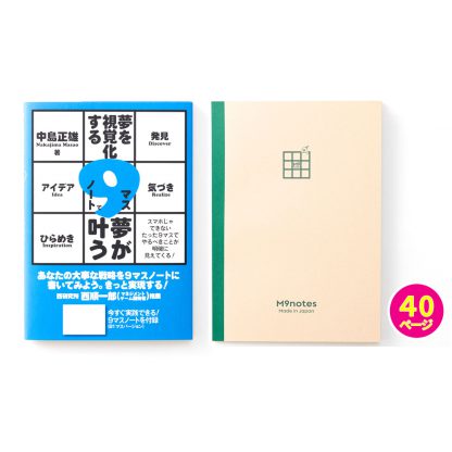 M9notesＡ５サイズと「９マスノートで夢が叶う」ブックセット