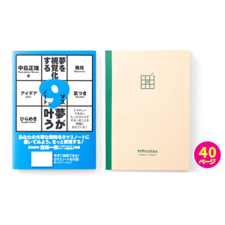 M9notesＡ５サイズと「９マスノートで夢が叶う」ブックセット
