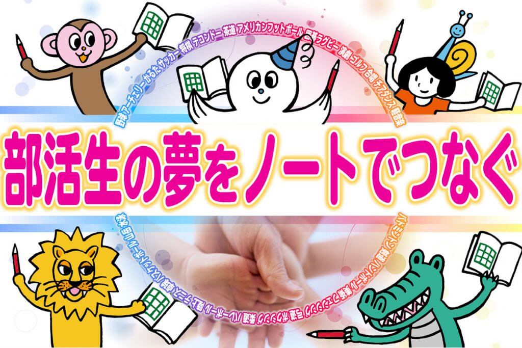 部活生の夢をノートでつなぐ!