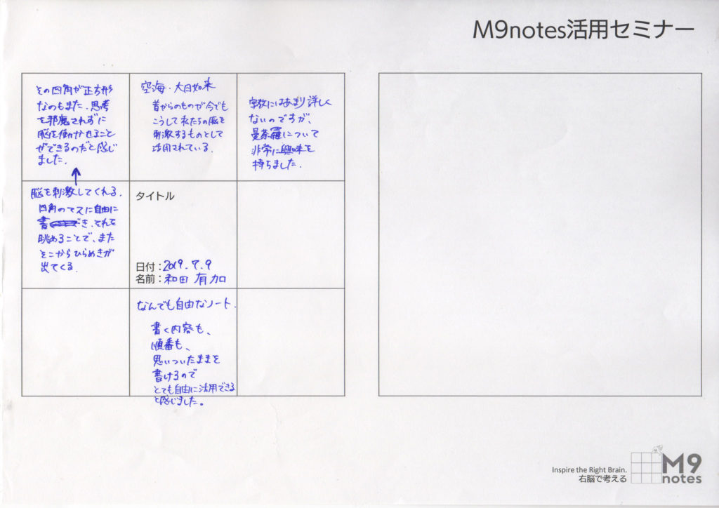 M9notes活用セミナーの感想文（和田有加さま）