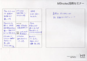 M9notes活用セミナーの感想文（和田紀子さま）