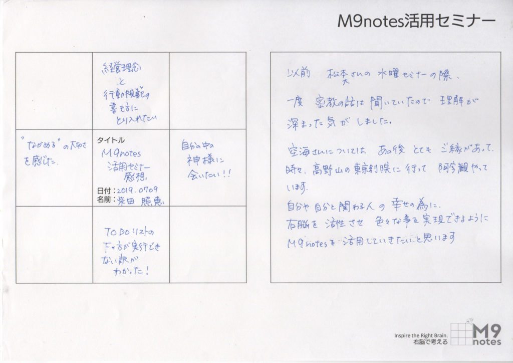 M9notes活用セミナーの感想文（柴田さま）