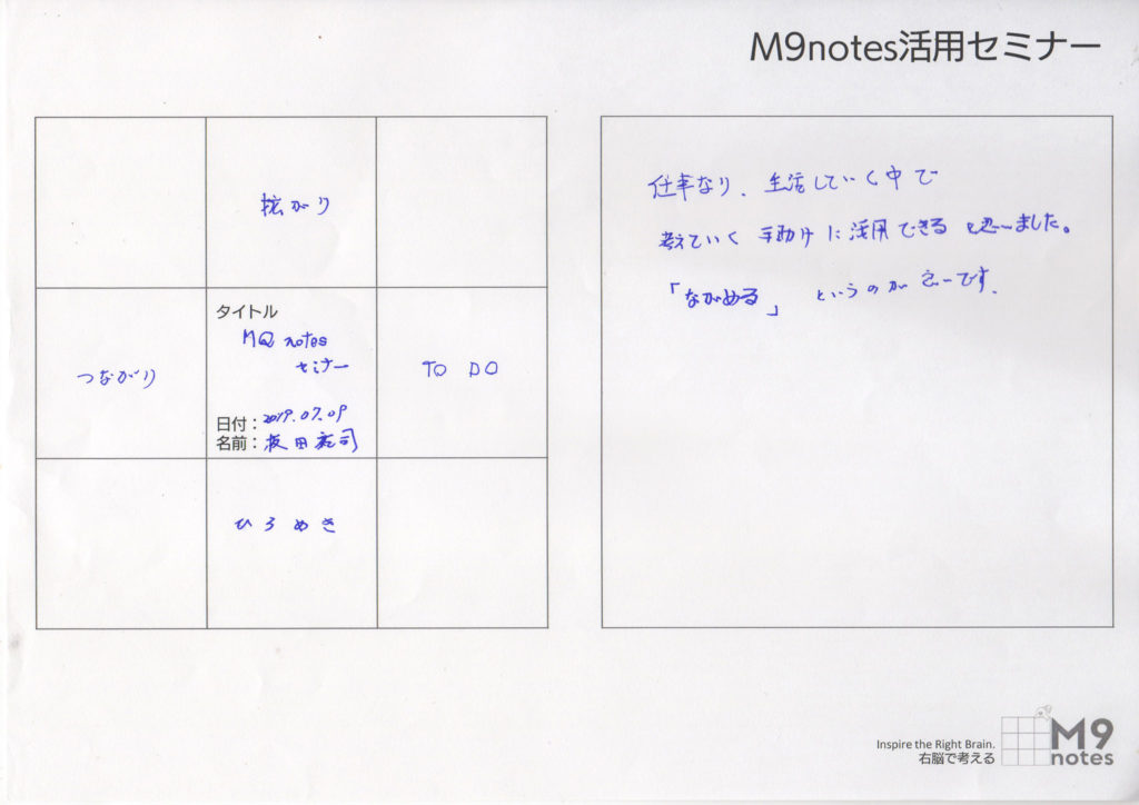 M9notes活用セミナーの感想文（板田さま）