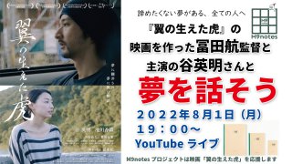 【ライブ配信】映画「翼の生えた虎」の冨田航監督と主演の谷英明さんと夢を話そう