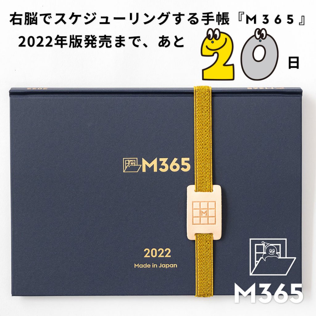 右脳でスケジューリングする手帳『M 3 6 5 』