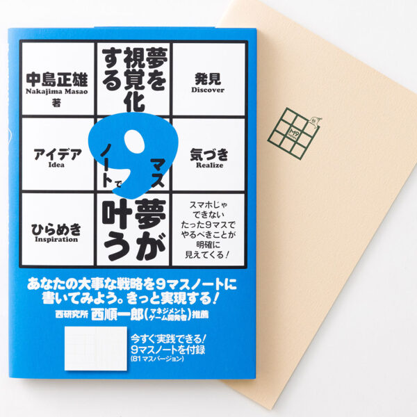書籍『夢を視覚化する９マスノートで夢を叶える』