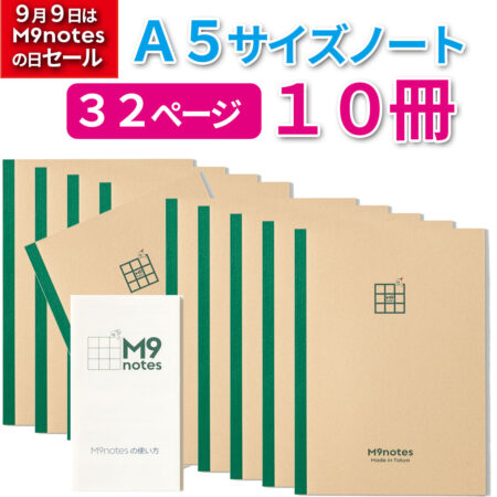 M9notes A5サイズ32ページ10冊セット＋説明書