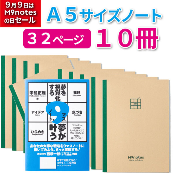 M9notes A5サイズ32ページ10冊セット＋青色本