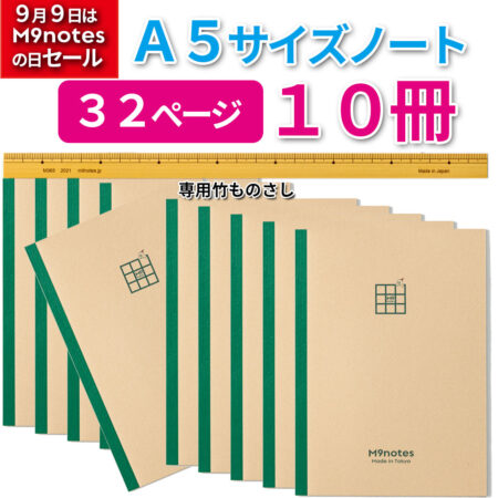M9notes A5サイズ32ページ10冊セット＋専用竹ものさし