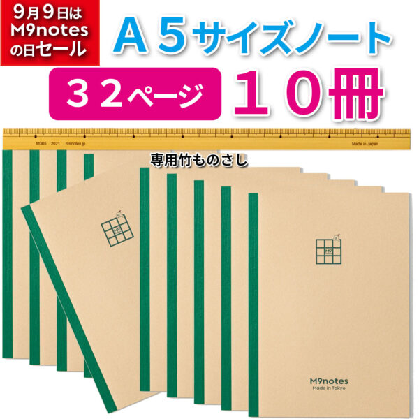 M9notes A5サイズ32ページ10冊セット+専用竹ものさし