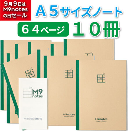 M9notes A5サイズ64ページ10冊セット＋説明書