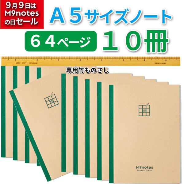 M9notes A5サイズ64ページ10冊セット+専用竹ものさし
