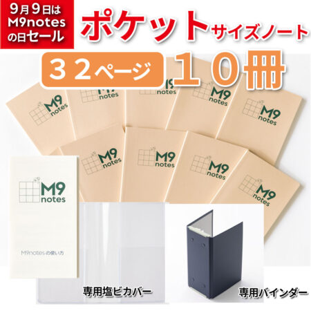 M9notesポケットサイズ10冊セット＋説明書＆専用カバー＋専用バインダー