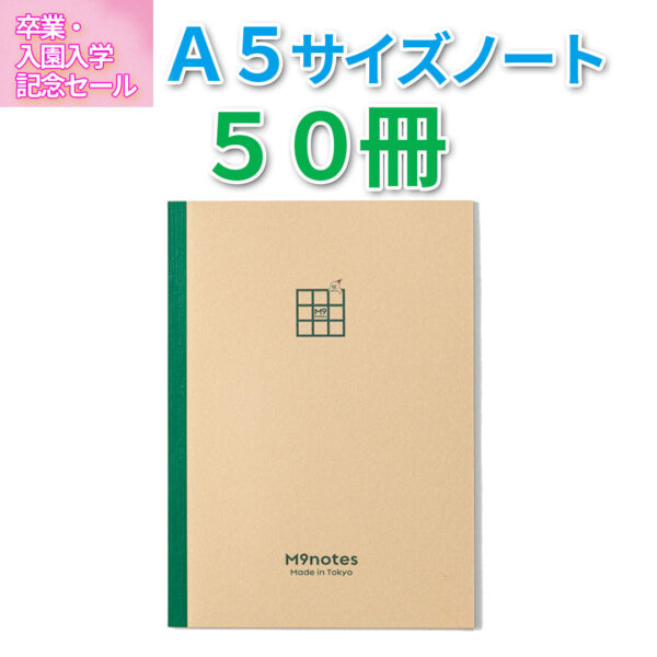 A5サイズ 50冊セット(先生・PTA向け記念品)※送料別