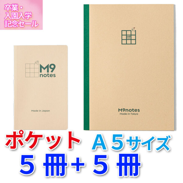 ポケットサイズ 5冊+A5サイズ 5冊 セット※送料別